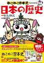 【中古】ねこねこ日本史でよくわかる 日本の歴史