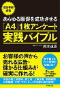 【中古】あらゆる販促を成功させる「A4」1枚アンケート実践バイブル-お客様の声から売れる広告・儲かる仕組みが確実に作れる!/岡本 達彦