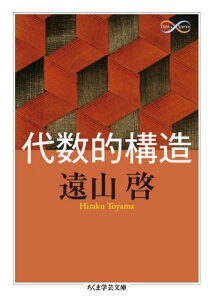 【中古】代数的構造 (ちくま学芸文庫 ト 13-1 Math&Science)/遠山 啓