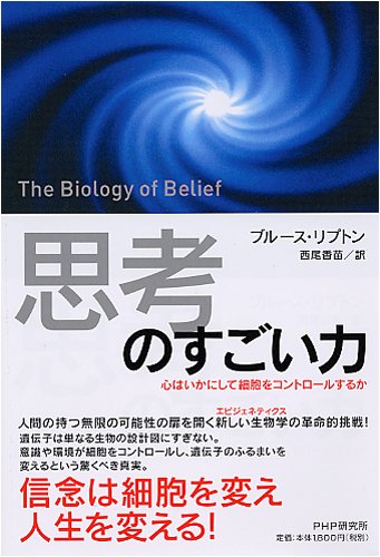 【中古】「思考」のすごい力 心はいかにして細胞をコントロールするか／ブルース・リプトン