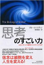 【中古】「思考」のすごい力 心はいかにして細胞をコントロールするか／ブルース・リプトン