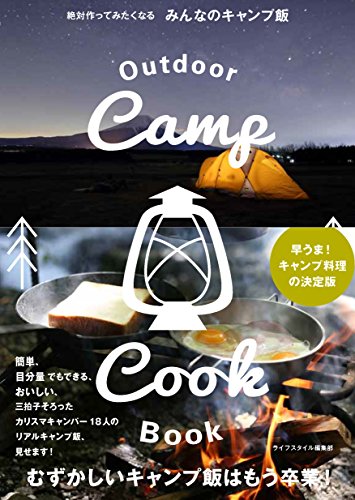 【中古】絶対作ってみたくなる みんなのキャンプ飯／ライフスタイル編集部