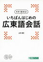 【中古】今すぐ話せる! いちばんはじめの広東語会話 (東進ブックス)/山本 康宏