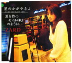 【中古】(CD)星のかがやきよ/夏を待つセイル(帆)のように／ZARD