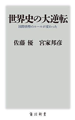 【中古】世界史の大逆転 国際情勢のルールが変わった (角川新書)／佐藤 優、宮家邦彦