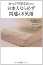 【中古】超キホンの日常会話なのに日本人なら必ず間違える英語/晴山 陽一