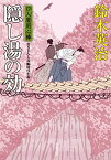 【中古】隠し湯の効-口入屋用心棒(39) (双葉文庫)／鈴木 英治