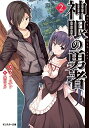 【中古】神眼の勇者(2) (モンスター文庫)/ファースト(3)