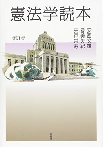 【中古】憲法学読本 第3版／安西 文雄、巻 美矢紀、宍戸 常寿