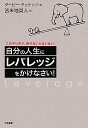 【中古】自分の人生に「レバレッジ」をかけなさい!/ダービー チェケッツ