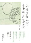 【中古】おおきなかぶ、むずかしいアボカド　村上ラヂオ2／村上 春樹、大橋　歩　画