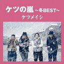 【中古】(CD)ケツの嵐〜冬BEST〜【応募券無し】(通常盤)／ケツメイシ