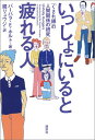 【中古】いっしょにいると疲れる人—「くされ縁」の人間関係の研究