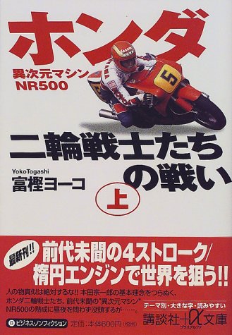 【中古】ホンダ二輪戦士たちの戦い〈上〉異次元マシンNR500 (講談社プラスアルファ文庫)