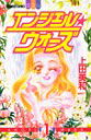 【中古】エンジェル・ウォーズ 1 (講談社コミックスフレンド B)/上田 美和