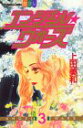 【中古】エンジェル・ウォーズ 3 (講談社コミックスフレンド B)/上田 美和