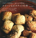 【中古】バターで作る/オイルで作る スコーンとビスケットの本 (生活シリーズ)/若山 曜子
