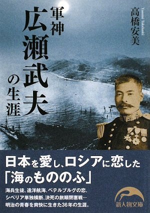 【中古】軍神広瀬武夫の生涯 (新人物文庫 た 2-1)／高橋 安美