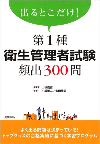 【中古】出るとこだけ! 第1種衛生管理者試験頻出300問／山根 義信、小坂 雄二、太田 雅美、株式会社ウェルネット 専任講師