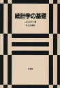 【中古】統計学の基礎/J.C. ミラー