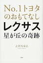 【中古】NO.1トヨタのおもてなし レクサス星が丘の奇跡／志賀内 泰弘