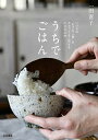 うちでごはん いつもの「おうちごはん」をちょっとよく見せる小さな工夫／一田 憲子