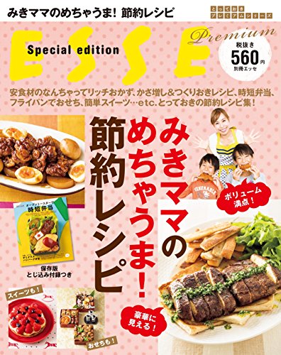 【中古】みきママのめちゃうま! 節約レシピ (別冊エッセ)／藤原 美樹