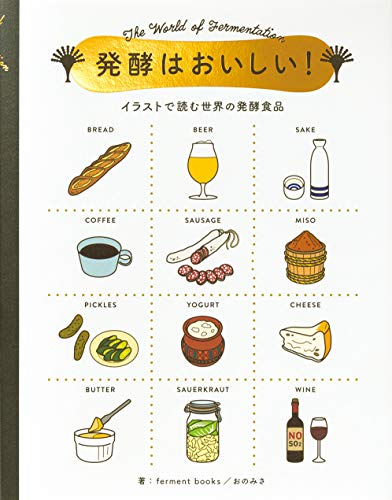 【中古】発酵はおいしい!-イラストで読む世界の発酵食品-／ferment books、おのみさ