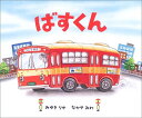 【中古】ばすくん/みゆき りか