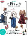 【中古】InRed特別編集 小柄な人の着こなし手帖 (e-MOOK)