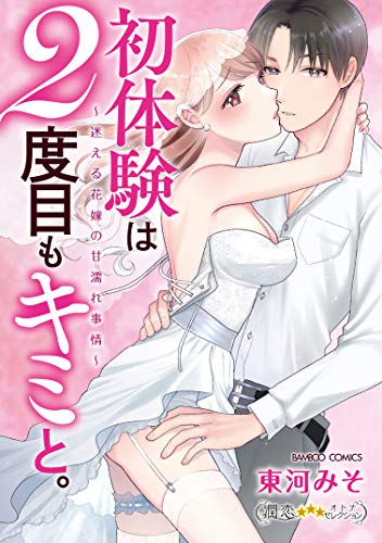 【中古】初体験は2度目もキミと。~迷える花嫁の甘濡れ事情~ (バンブーコミックス 潤恋オトナセレクション)／東河みそ