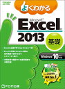 【中古】よくわかる Microsoft Excel 2013 基礎 Windows 10/8.1/7対応 (FOM出版のみどりの本)/富士通エフ・オー・エム株式会社(FOM出版)