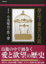 【中古】夢の雫 黄金の鳥籠 愛考察 小夜締鳥の歌う夢: 英和ムック (英和MOOK)