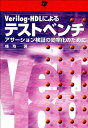 【中古】Verilog-HDLによるテストベンチ: アサーション検証の効率化のために/枝 均