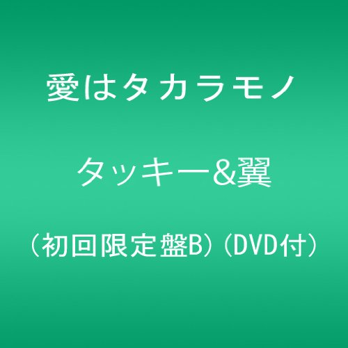 【中古】(CD)愛はタカラモノ(初回限定盤B)(DVD付)／タッキー&翼