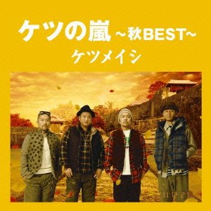 【中古】(CD)ケツの嵐〜秋BEST〜【応募券無し】(通常盤)／ケツメイシ