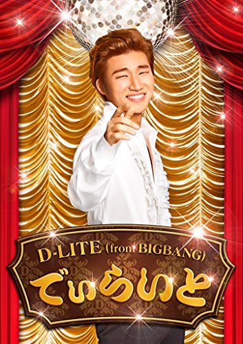 【中古】(CD)でぃらいと (CD+DVD)／D-LITE (from BIGBANG)