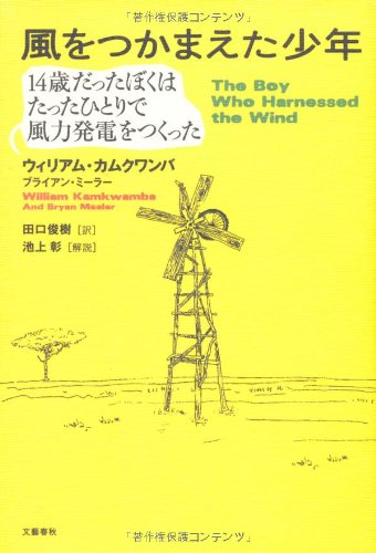 【中古】風をつかまえた少年／ウィリアム・カムクワンバ、ブライアン・ミーラー