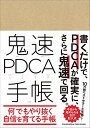 【中古】鬼速PDCA手帳 --書くだけで、PDCAが確実に、しかも鬼速で回る6サイクル(6ヶ月)の手帳/冨田和成