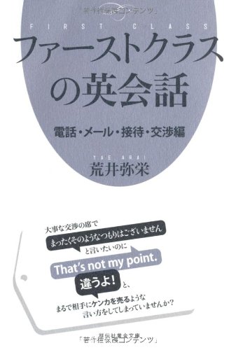 【中古】ファーストクラスの英会話 電話・メール・接待・交渉編 (祥伝社黄金文庫 あ 9-2)／荒井 弥栄