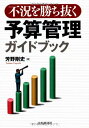 【中古】不況を勝ち抜く予算管理ガイドブック/芳野剛史(3)
