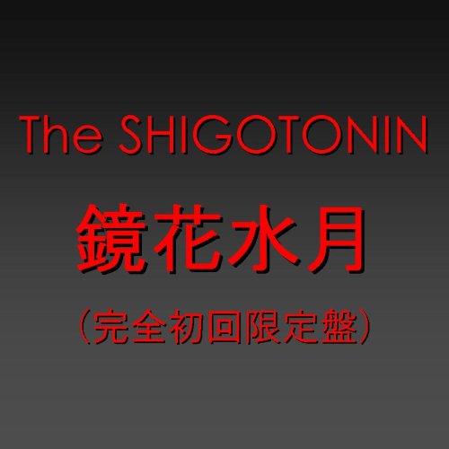 【中古】(CD)鏡花水月 [完全初回限定盤] [DVD付]／The SHIGOTONIN、東山紀之(少年隊)、松岡昌宏(TOKIO)、大倉忠義(関ジャニ∞)