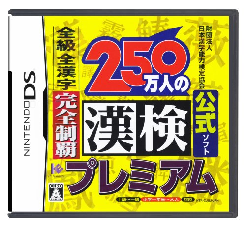 【中古】財団法人日本漢字能力検定協会公式ソフト 250万人の漢検プレミアム 全級 全漢字 完全制覇