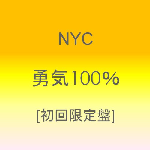 【中古】(CD)勇気100 【初回盤】／NYC