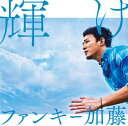 【中古】(CD)輝け(初回生産限定盤)(DVD付)/ファンキー加藤