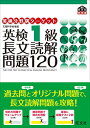 【中古】英検分野別ターゲット英検1級長文読解問題120 (旺文社英検書)／旺文社