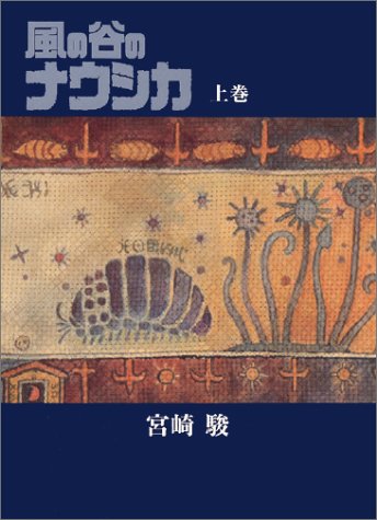 【中古】風の谷のナウシカ 豪華装幀本 (上巻)／宮崎 駿