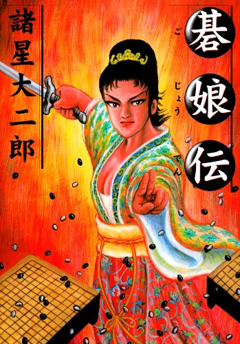 【中古】碁娘伝／諸星 大二郎