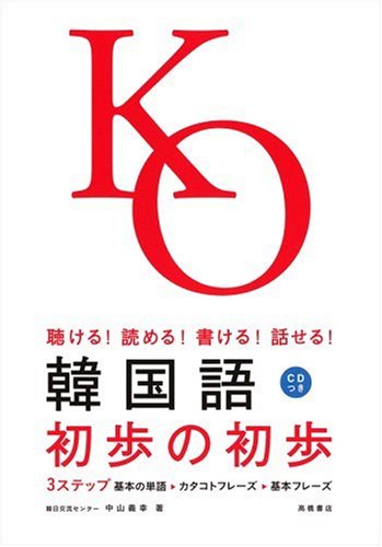 【中古】CD付 聴ける!読める!書ける!話せる! 韓国語初歩の初歩／中山 義幸
