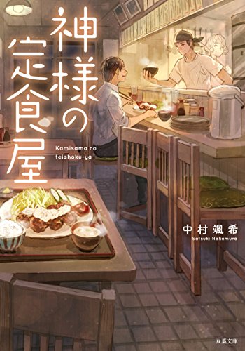 【中古】神様の定食屋 (双葉文庫)／中村颯希